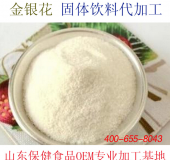 金銀花固體飲料代加工清熱解毒固體飲料OEM 廠(chǎng)家GMP認(rèn)證